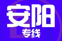 无锡到安阳物流公司