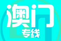 无锡到澳门物流公司