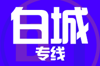 无锡到白城物流公司