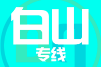 无锡到白山物流公司