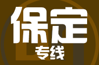 无锡到保定物流公司