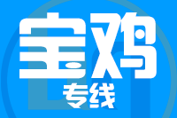 无锡到宝鸡物流公司
