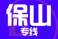 无锡到保山物流公司