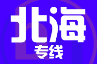 无锡到北海物流公司