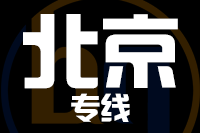 无锡到北京物流公司