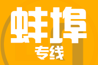 无锡到蚌埠物流公司