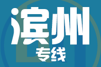 无锡到滨州物流公司