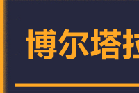 无锡到博尔塔拉物流公司