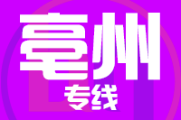 无锡到亳州物流公司