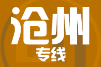 无锡到沧州物流公司