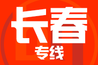 无锡到长春物流公司