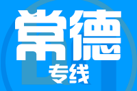 无锡到常德物流公司