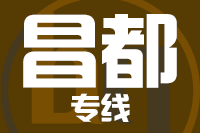 无锡到昌都物流公司