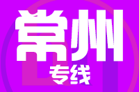 无锡到常州物流公司