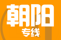 无锡到朝阳物流公司