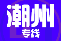 无锡到潮州物流公司