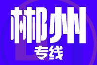 无锡到郴州物流公司