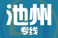 无锡到池州物流公司