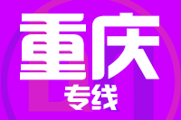 无锡到重庆物流公司