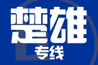 无锡到楚雄物流公司