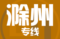 无锡到滁州物流公司