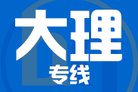 无锡到大理物流公司