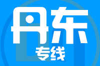 无锡到丹东物流公司
