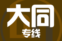 无锡到大同物流公司