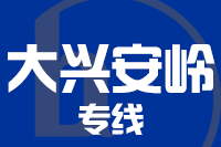 无锡到大兴安岭物流公司