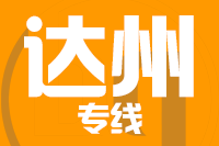 无锡到达州物流公司