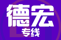 无锡到德宏物流公司