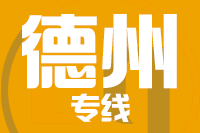 无锡到德州物流公司
