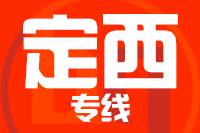 无锡到定西物流公司