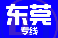 无锡到东莞物流公司