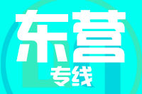 无锡到东营物流公司