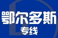 无锡到鄂尔多斯物流公司