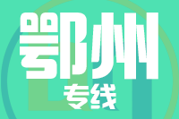 无锡到鄂州物流公司