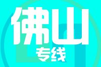 无锡到佛山物流公司