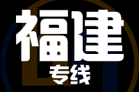 无锡到福建物流公司