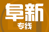 无锡到阜新物流公司
