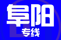 无锡到阜阳物流公司