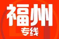 无锡到福州物流公司