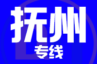 无锡到抚州物流公司