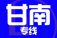 无锡到甘南物流公司