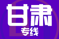 无锡到甘肃物流公司