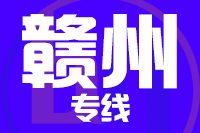 无锡到赣州物流公司