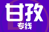 无锡到甘孜物流公司