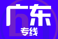 无锡到广东物流公司