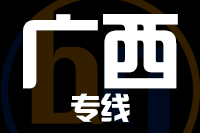 无锡到广西物流公司