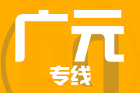 无锡到剑阁县物流公司